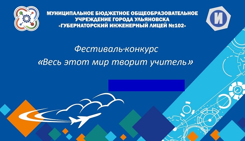 Межрегиональный методический фестиваль-конкурс «Весь этот мир творит учитель».