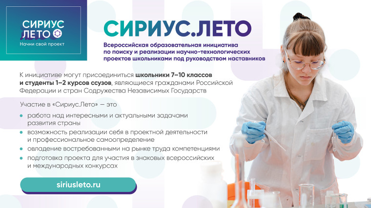 СИРИУС.ЛЕТО: НАЧНИ СВОЙ ПРОЕКТ.