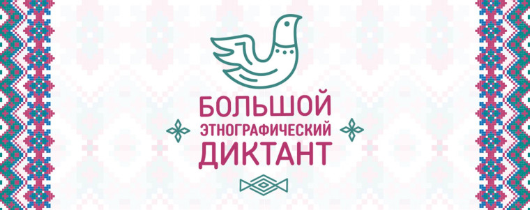 БОЛЬШОЙ ЭТНОГРАФИЧЕСКИЙ ДИКТАНТ.