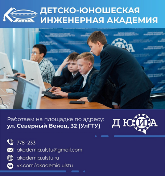 О наборе в Детско-юношескую инженерную академию УлГТУ.