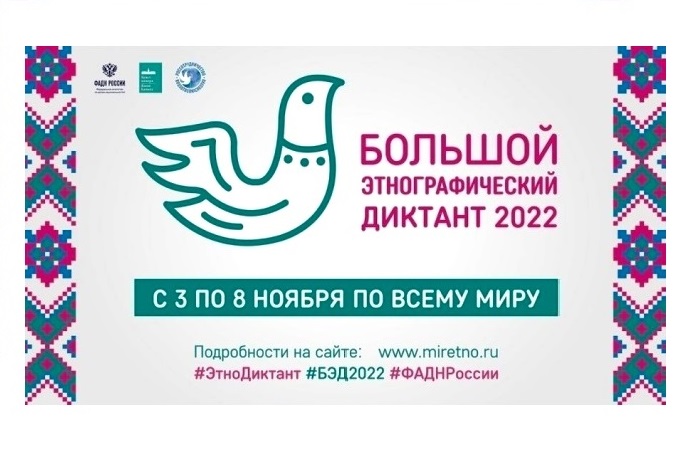 Большой этнографический диктант 2022.