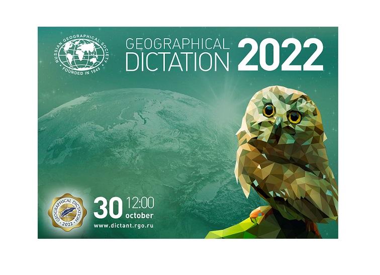 Географический диктант 2022.