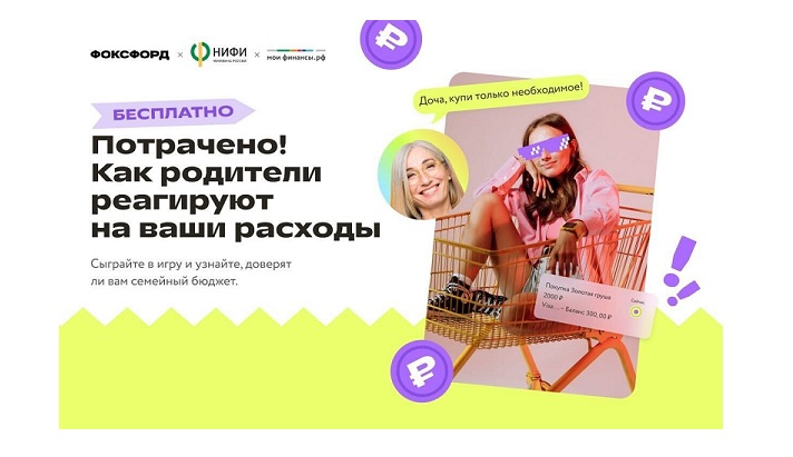Бесплатная игра «Фоксфорда»: «Потрачено! Как родители реагируют на ваши расходы».