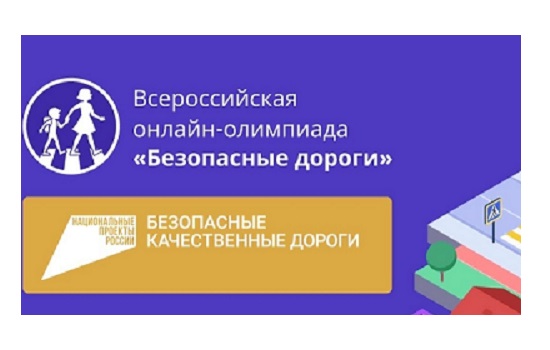 Всероссийская олимпиада «Безопасные дороги».