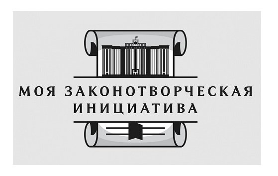 Моя законотворческая инициатива.