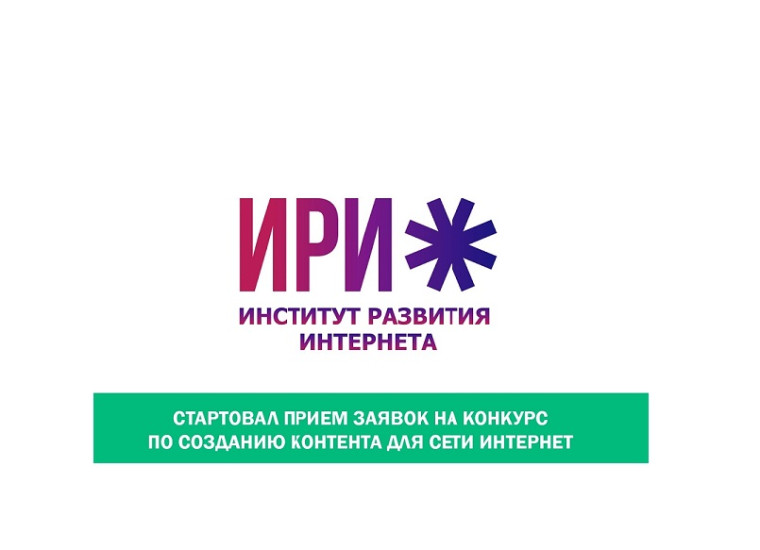 Конкурс молодёжного контента от Института развития Интернета.
