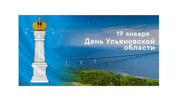 80-летний юбилей Ульяновской области.
