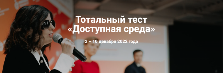 Тотальный тест "Доступная среда".
