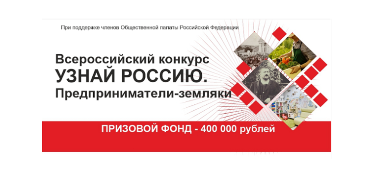 Социальный проект «Узнай Россию. Предприниматели - земляки».