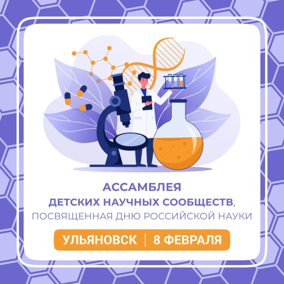 Ассамблея детских научных сообществ.