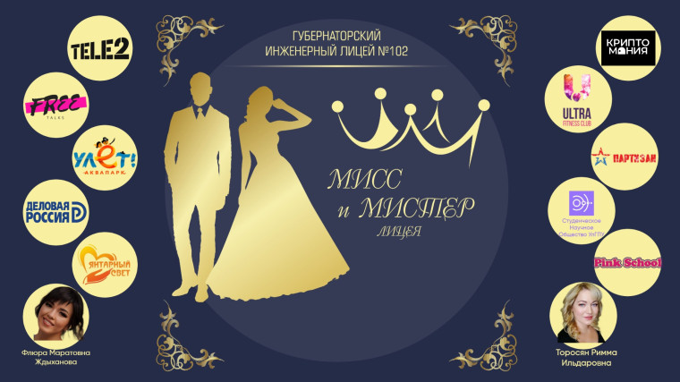 Мистер и Мисс лицея 2023.