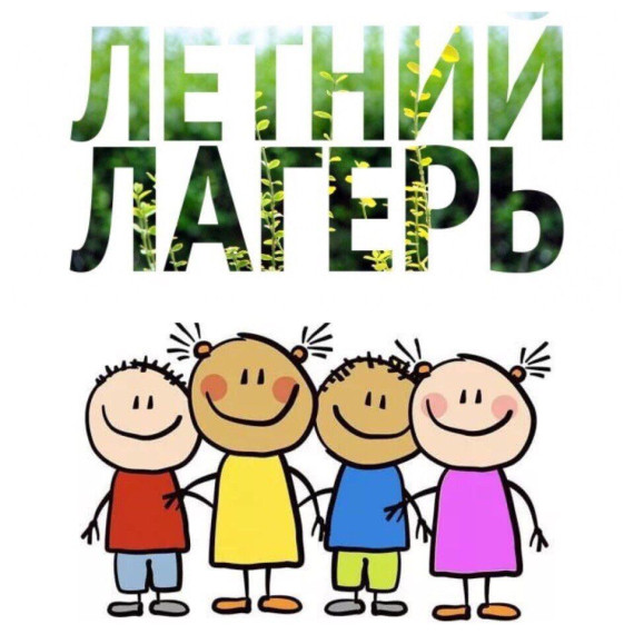 C 3.04.2023 и с 10.04.2023 начнется заявочная кампания по предоставлению бесплатных путёвок в загородные оздоровительные лагеря.