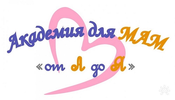 Академия для МАМ от А до Я.