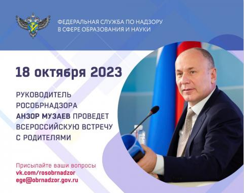 Ежегодная Всероссийская встреча с родителями.
