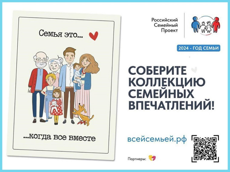 Всероссийский проект "Всей семьёй".