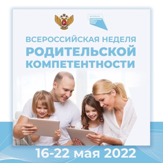Неделя родительской компетентности.