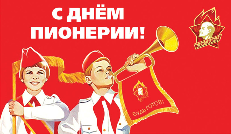 Салют пионерия! 100 лет пионерской организации.