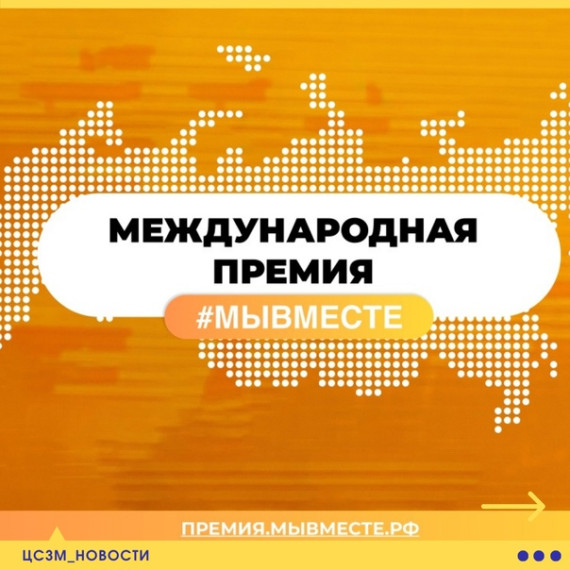 Международная Премия «МЫ ВМЕСТЕ».