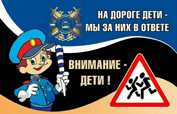 Акция "Внимание – дети!".