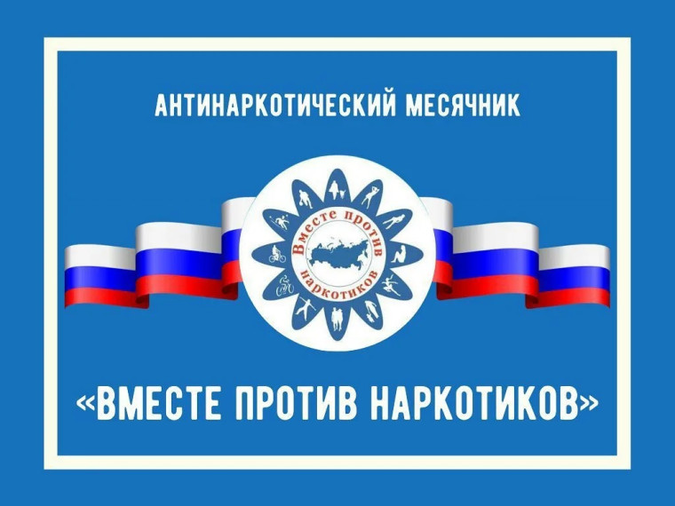 Всероссийский антинаркотический месячник.