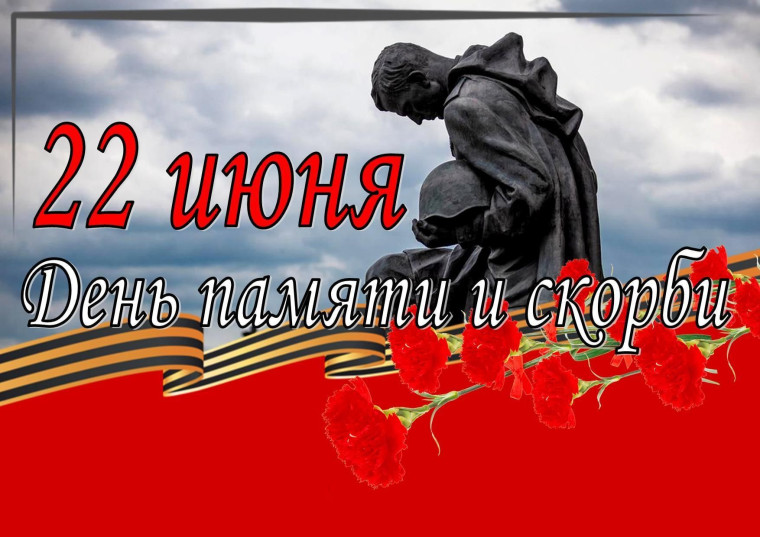 22 июня 1941 года - День памяти и скорби.