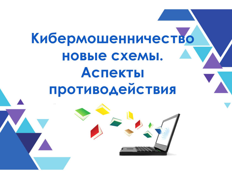 «Как не стать жертвой мошенников в Интернете».