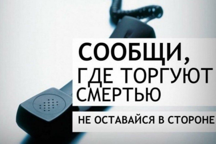 «Сообщи, где торгуют смертью».