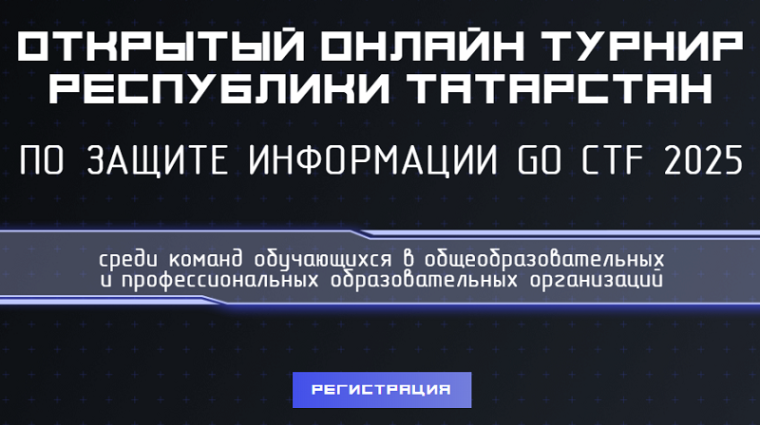 II Открытый турнир по защите информации «GO CTF TATARSTAN 2025».