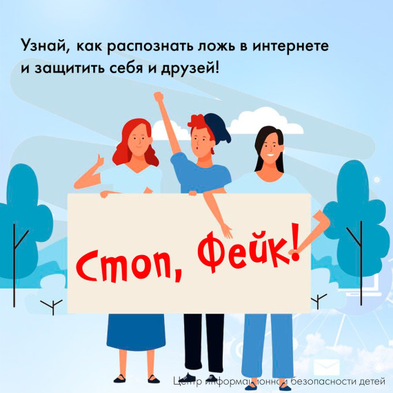 Стоп, фейк!.