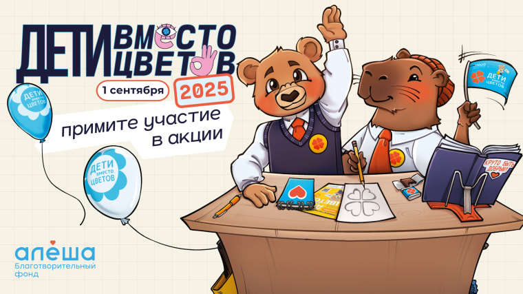 Всероссийская благотворительная акция «Дети вместо цветов».