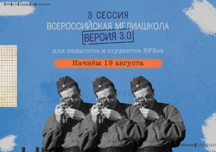 Всероссийская медиашкола «Без срока давности 3.0».